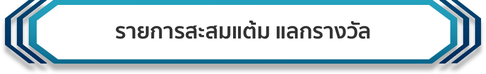 รายการสะสมแต้ม แลกรางวัล