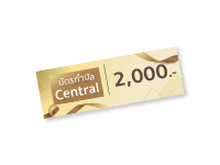 บัตรกำนัล Central