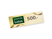 บัตรกำนัล Lotus