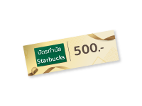 บัตรกำนัล Starbucks