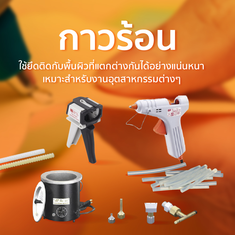 กาวร้อน ใช้คู่กับปืนยิงกาว