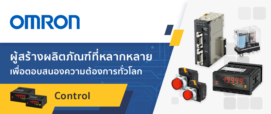 Control อุปกรณ์ควบคุมแบบอัตโนมัติ ช่วยลดต้นทุน เพิ่มเสถียรภาพในการควบคุมให้อุตสาหกรรมของคุณ