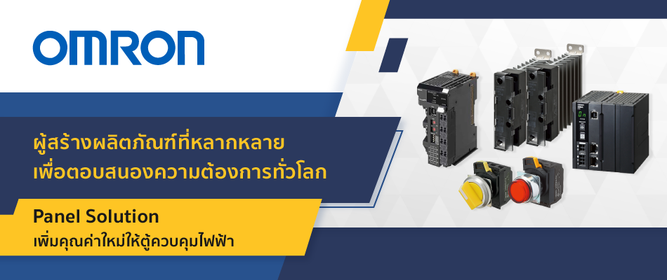 Panel Solution จากแบรนด์ OMRON เพิ่มคุณค่าใหม่ให้ตู้ควบคุมไฟฟ้า