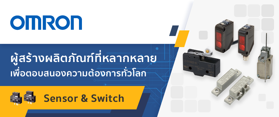 Sensor และ Switch กับบทบาทสำคัญในงานอุตสาหกรรมจากแบรนด์ OMRON