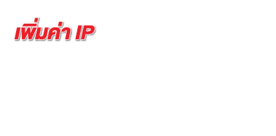 เพิ่มค่า ip