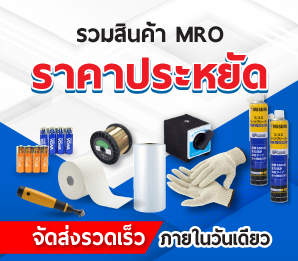 สินค้า MRO ราคาประหยัด