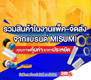 รวมสินค้าในงานแพ็ค-จัดส่ง จากแบรนด์ MISUMI