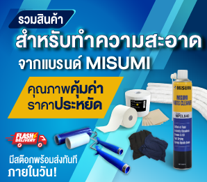 รวมสินค้าสำหรับทำความสะอาดจากแบรนด์ MISUMI