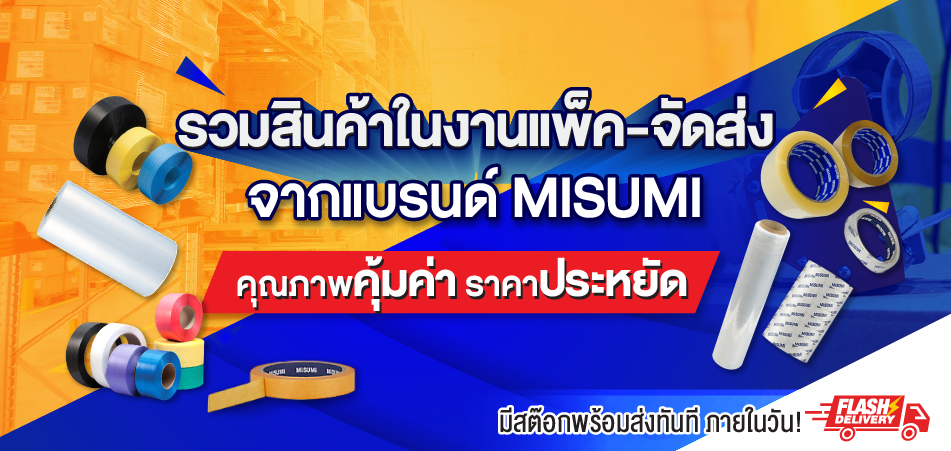 สินค้าหลากหลายประเภทราคาประหยัด จัดส่งรวดเร็วภายในวันเดียว