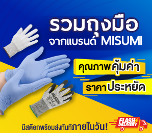 รวมถุงมือสำหรับอุตสาหกรรม จาก MISUMI