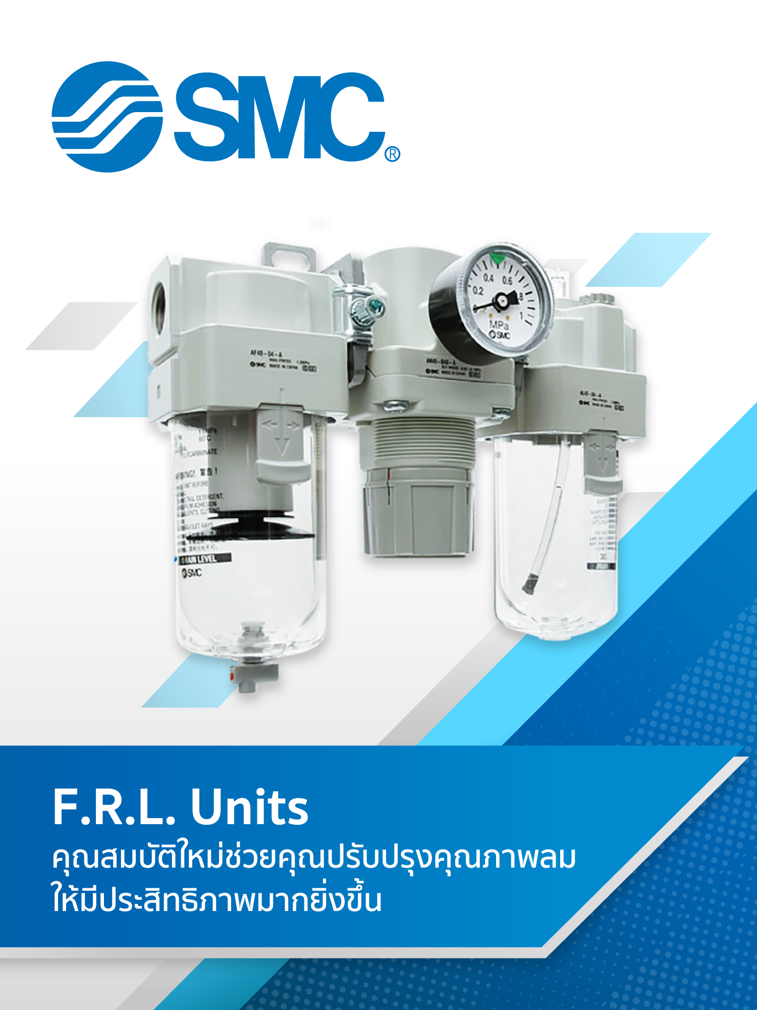 F.R.L. Units แบรนด์ SMC ดีไซน์ใหม่ พร้อมคุณสมบัติที่คุณไม่ควรพลาด